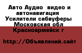 Авто Аудио, видео и автонавигация - Усилители,сабвуферы. Московская обл.,Красноармейск г.